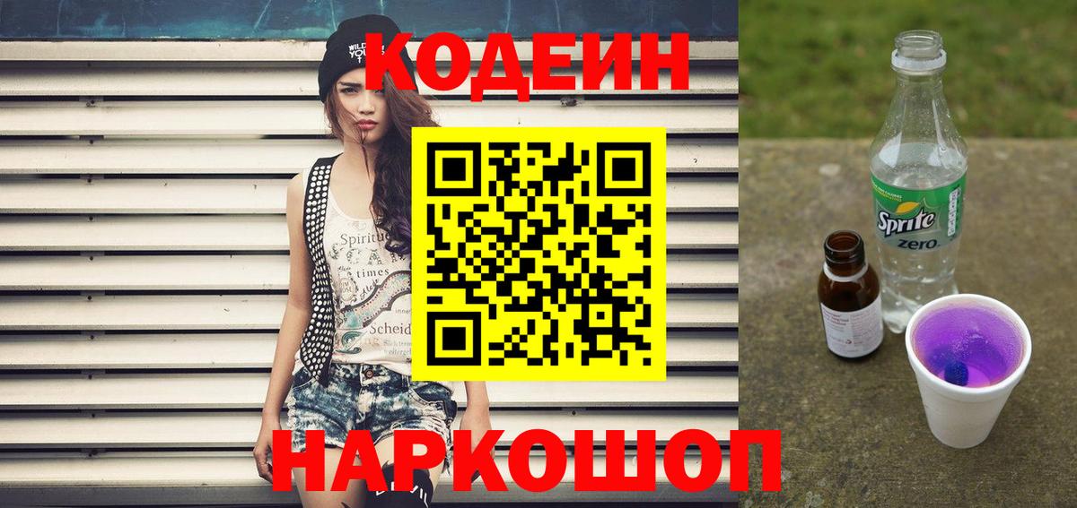 Новосибирск  Кодеиновый сироп Lean Purple Drank  Вход с VPN  Кодеин Purple Drank 