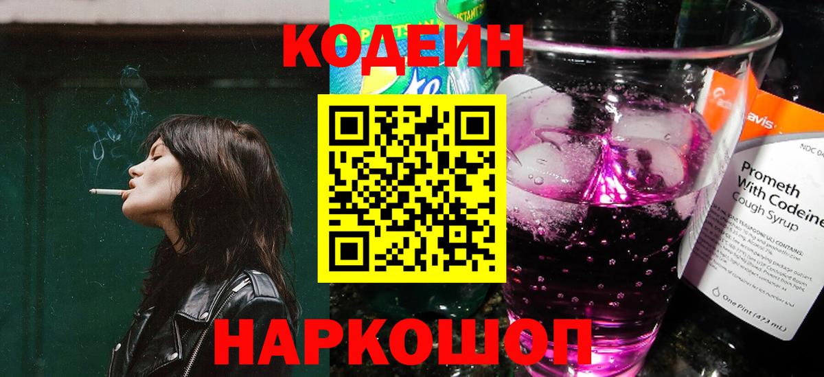 Codein напиток Lean (лин) Новосибирск